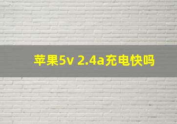 苹果5v 2.4a充电快吗